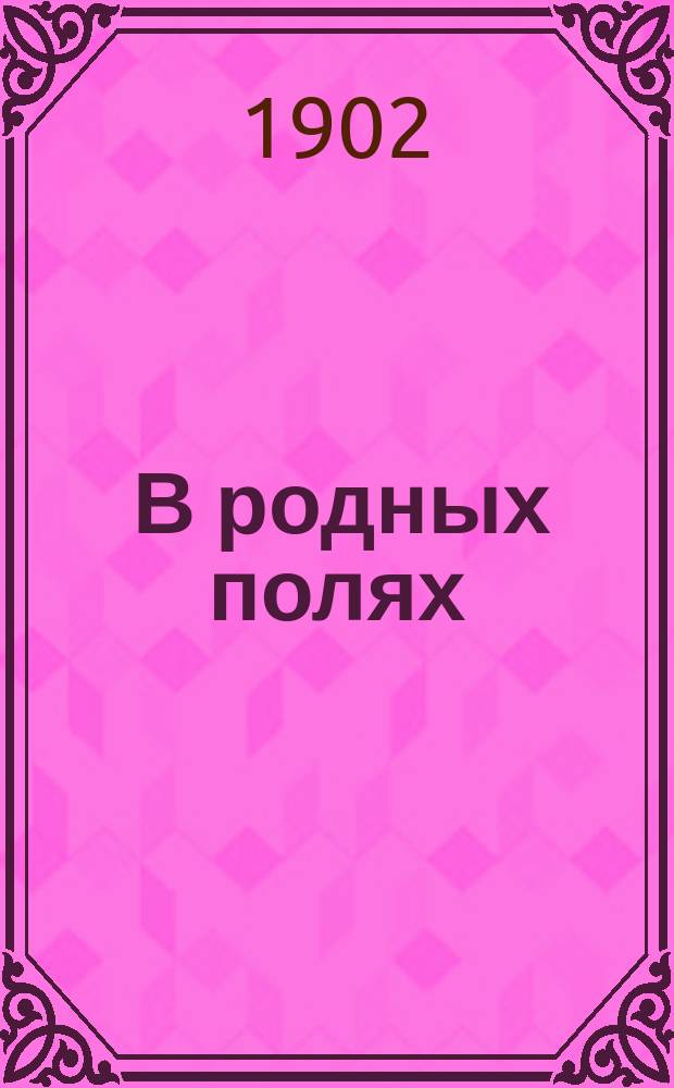 ... В родных полях : Стихотворения