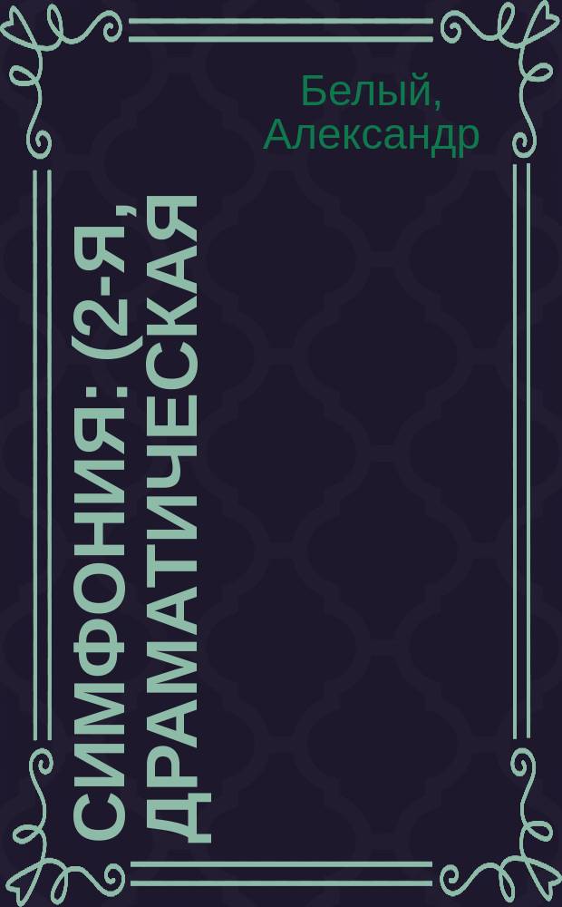Симфония : (2-я, драматическая)