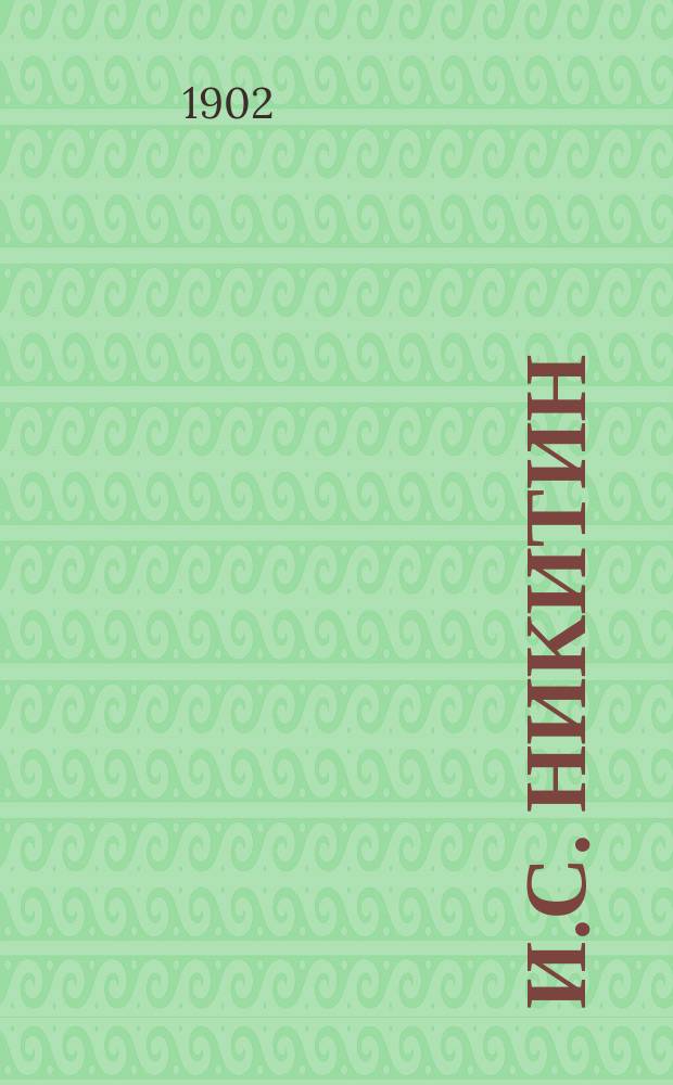 И.С. Никитин