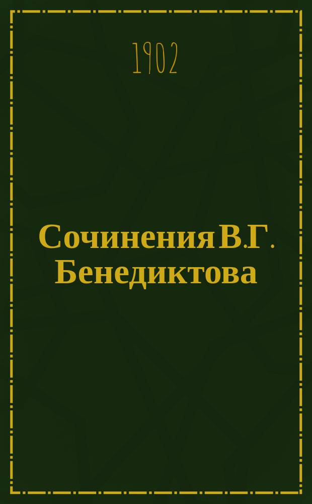 Сочинения В.Г. Бенедиктова : С биогр. и портр. авт. Т. 1-2
