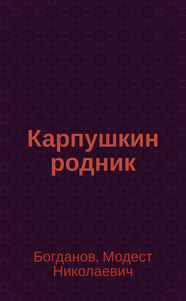 ...Карпушкин родник : Рассказ проф. зоологии М.Н. Богданова : С рис