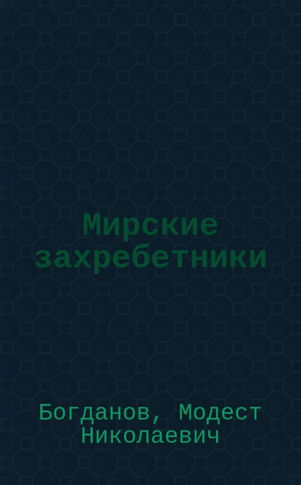 Мирские захребетники : Очерки из быта животных, селящихся около человека : С портр. автора и 25-ю рис
