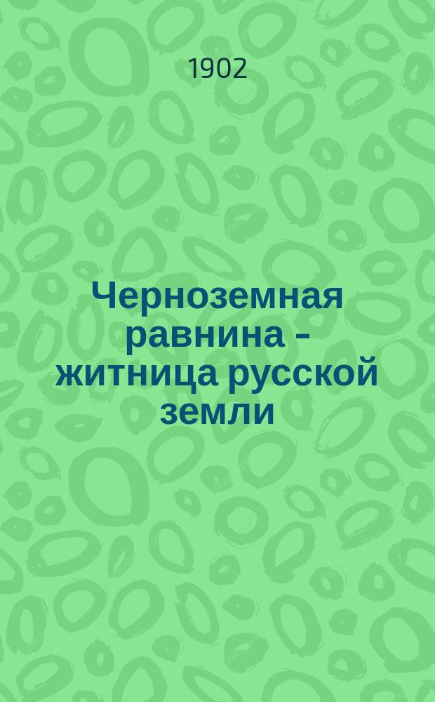 ...Черноземная равнина - житница русской земли : Рассказ проф. зоологии М.Н. Богданова : С рис