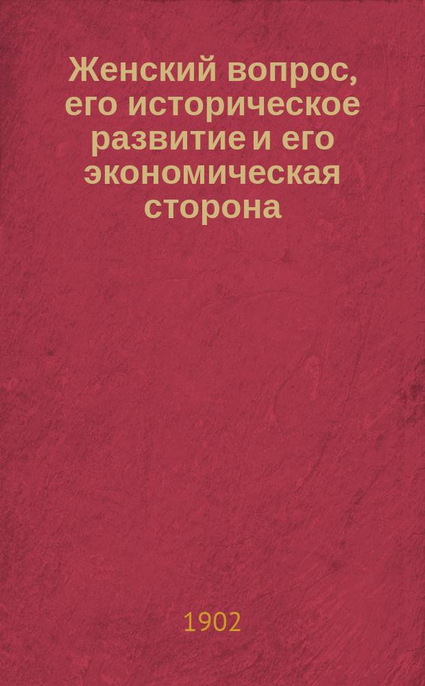 Женский вопрос, его историческое развитие и его экономическая сторона