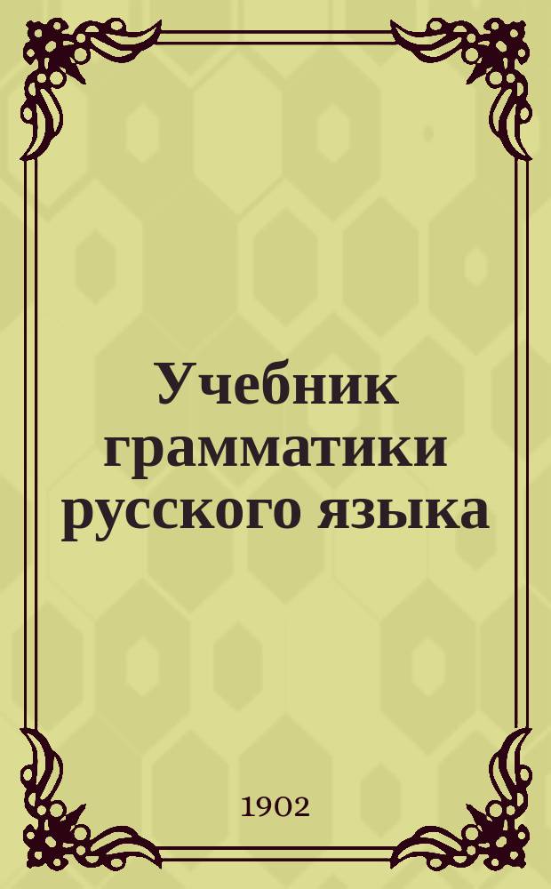 Учебник грамматики русского языка : Для сред. учеб. заведений