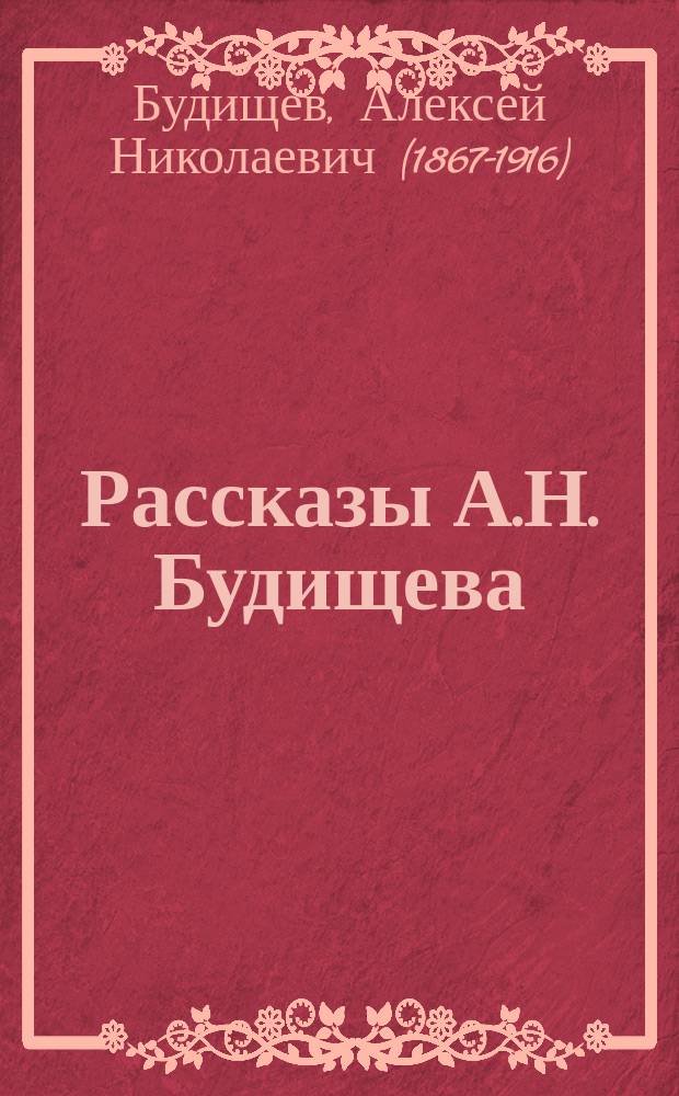 Рассказы А.Н. Будищева