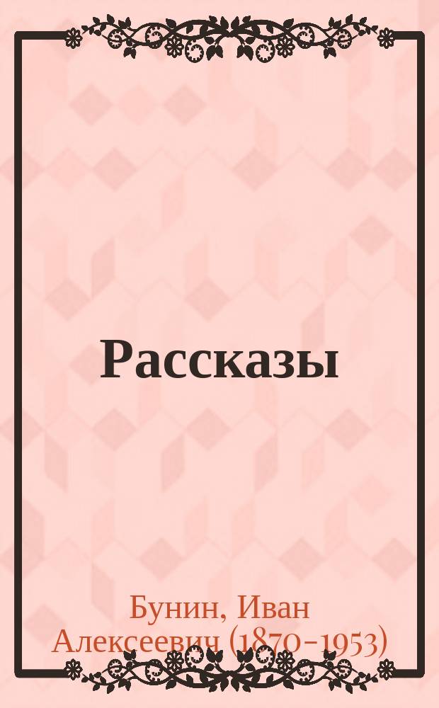 ...Рассказы