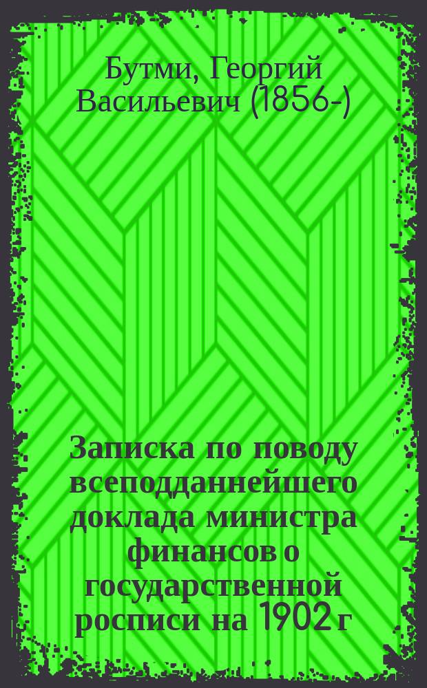 Записка по поводу всеподданнейшего доклада министра финансов о государственной росписи на 1902 г.
