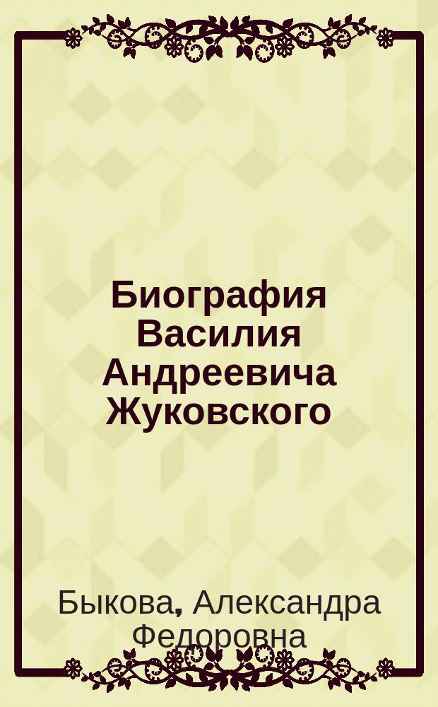 Биография Василия Андреевича Жуковского : К пятидесятилетию со дня его кончины (&dagger; 12 апр. 1852 г.)