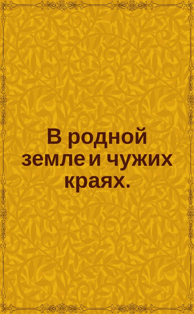 В родной земле и чужих краях.