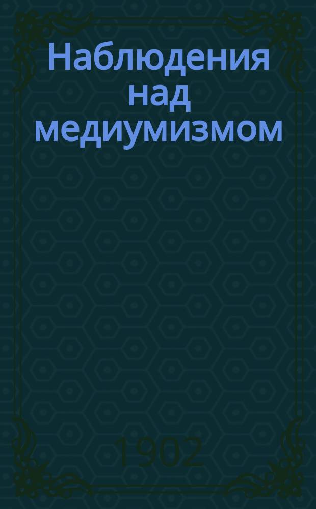 Наблюдения над медиумизмом