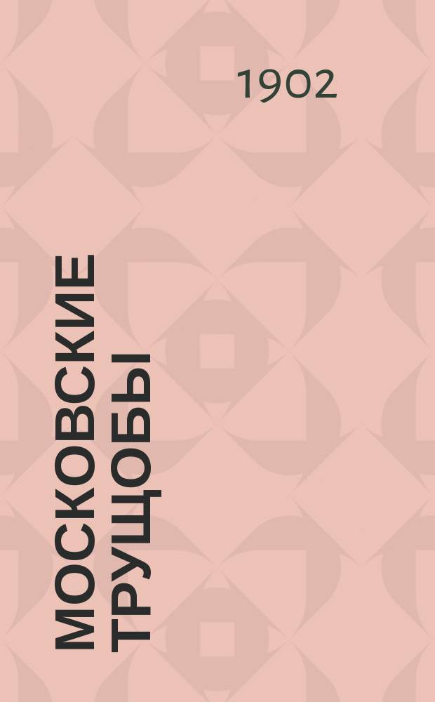 Московские трущобы : Комедия в 4 д