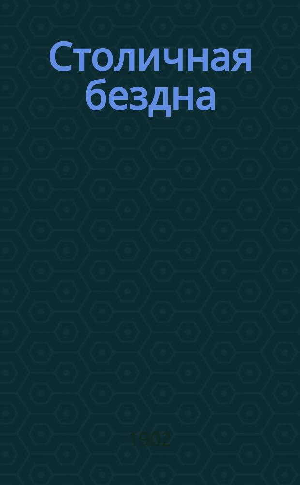 Столичная бездна : Драма в 4 д