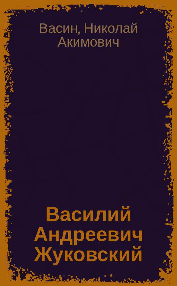 Василий Андреевич Жуковский : Биогр. очерк с портр