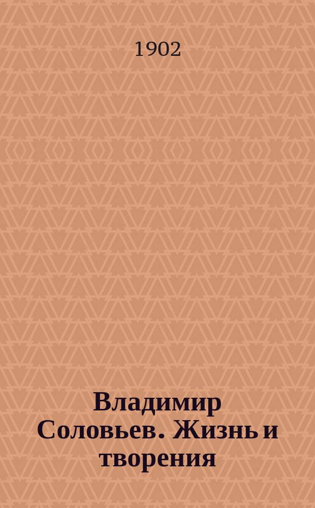 Владимир Соловьев. Жизнь и творения : С прил. рис. И.Е. Репина, портр. и факс