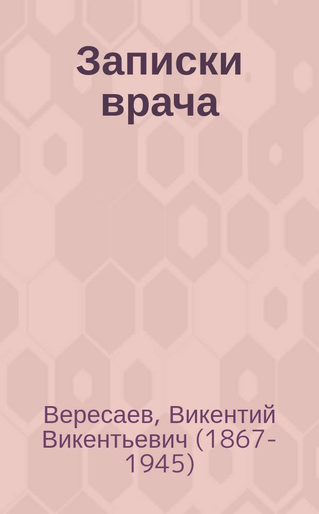... Записки врача