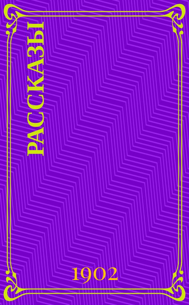 ... Рассказы