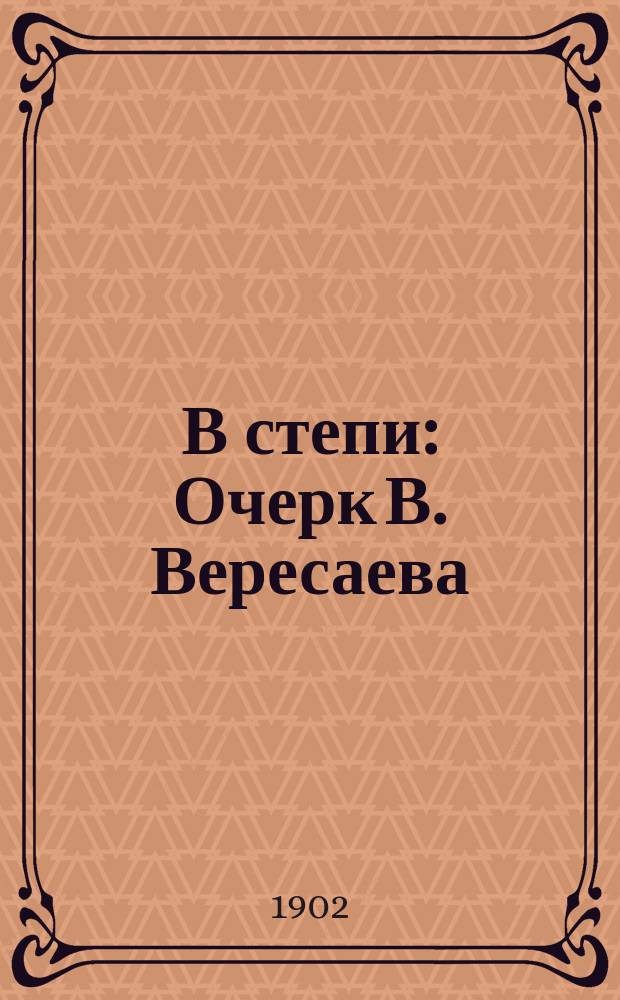 В степи : Очерк В. Вересаева