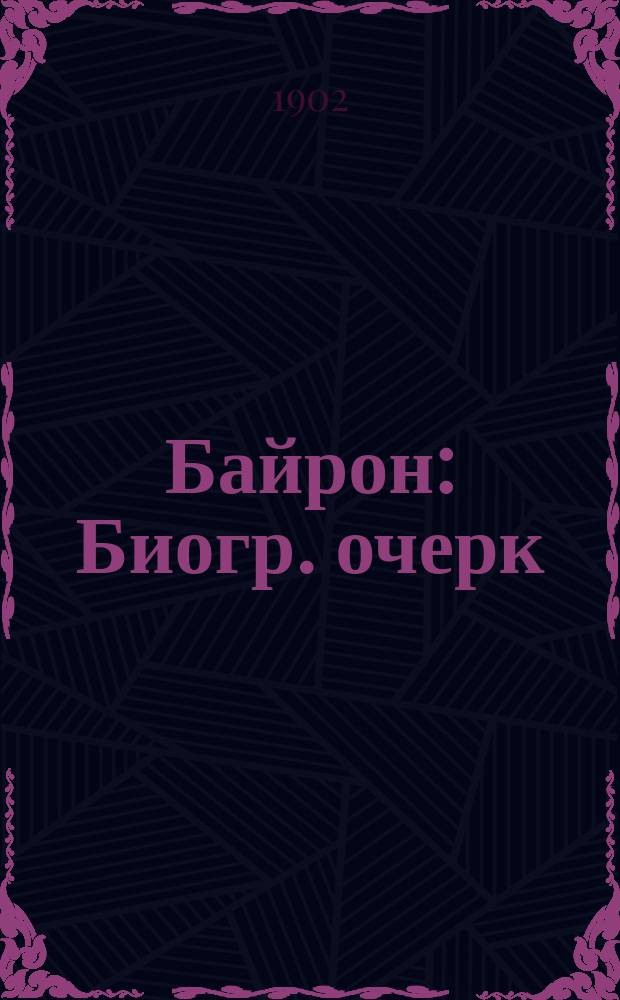 ...Байрон : Биогр. очерк