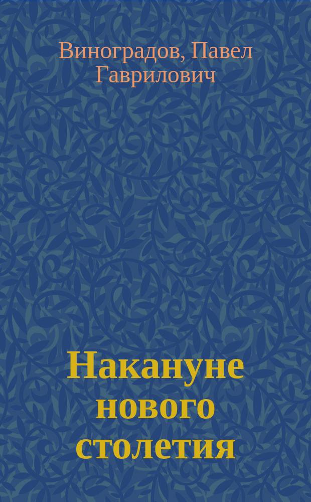 Накануне нового столетия