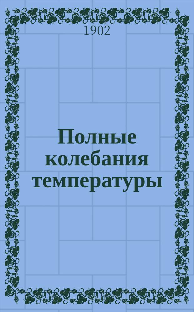 Полные колебания температуры