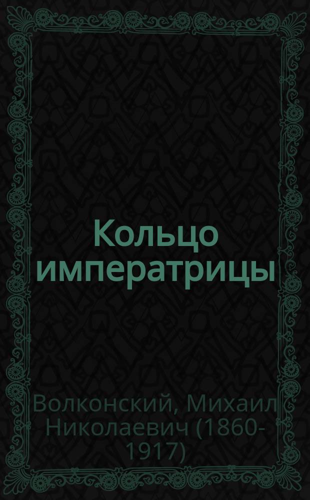... Кольцо императрицы : Историч. роман эпохи XVIII столетия