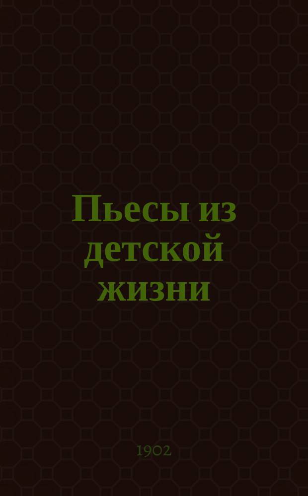 ... Пьесы из детской жизни : "Том Сойер", комедия в 3 карт. из романа М. Твэна "Приключения Тома". "Во сне и наяву", комедия в 3-х картинах. "Рыцарь без страха и упрека", героич. эпизод в 2-х картинах их биографии Бертрана дю-Гесклена