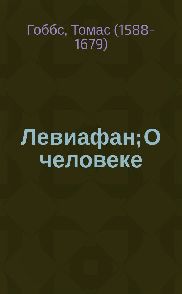 Левиафан; О человеке (психология); О государстве / Гоббс