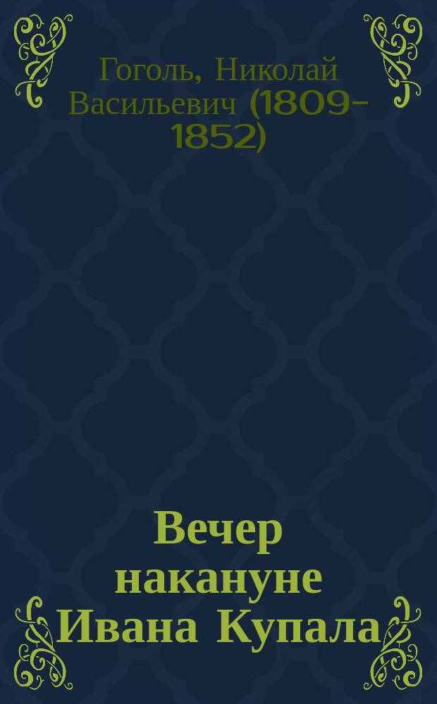 ... Вечер накануне Ивана Купала : Повесть : С рис