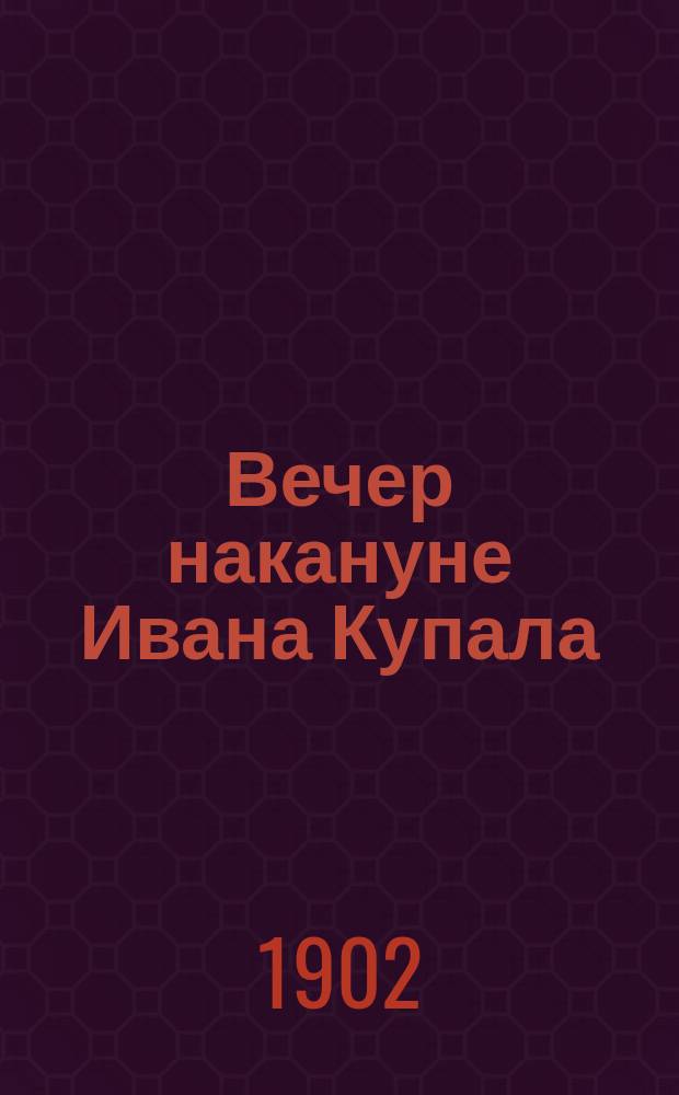 ... Вечер накануне Ивана Купала : Повесть