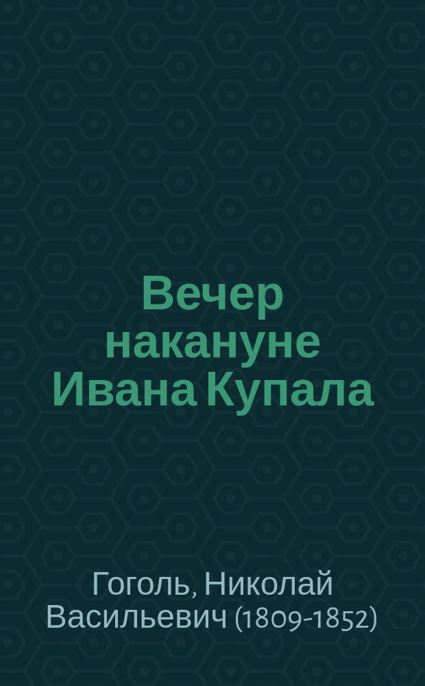 ... Вечер накануне Ивана Купала : Повесть : С портр. авт. и 6 ил