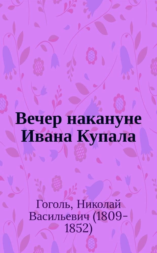 ... Вечер накануне Ивана Купала : Быль, рассказ. дьячком ***ской церкви