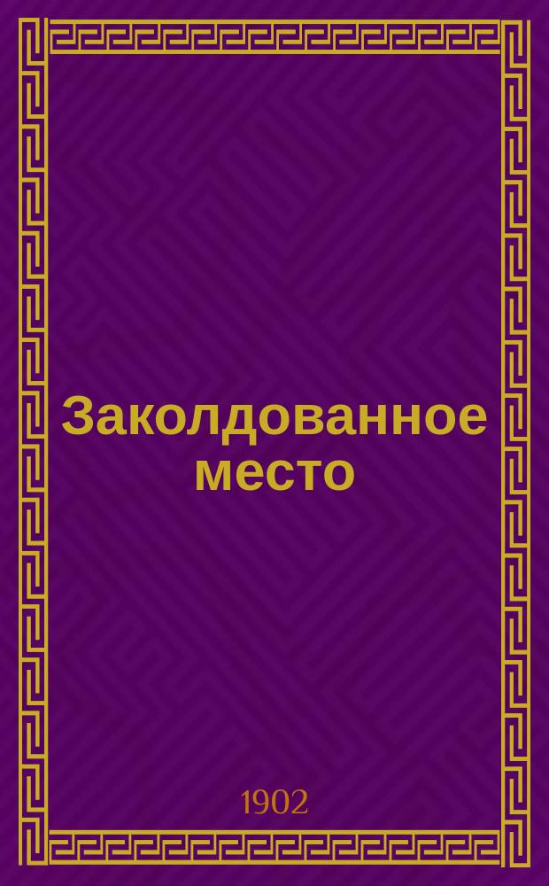 ... Заколдованное место; Старосветские помещики; Иван Федорович Шпонька и его тетушка / Н.В. Гоголь