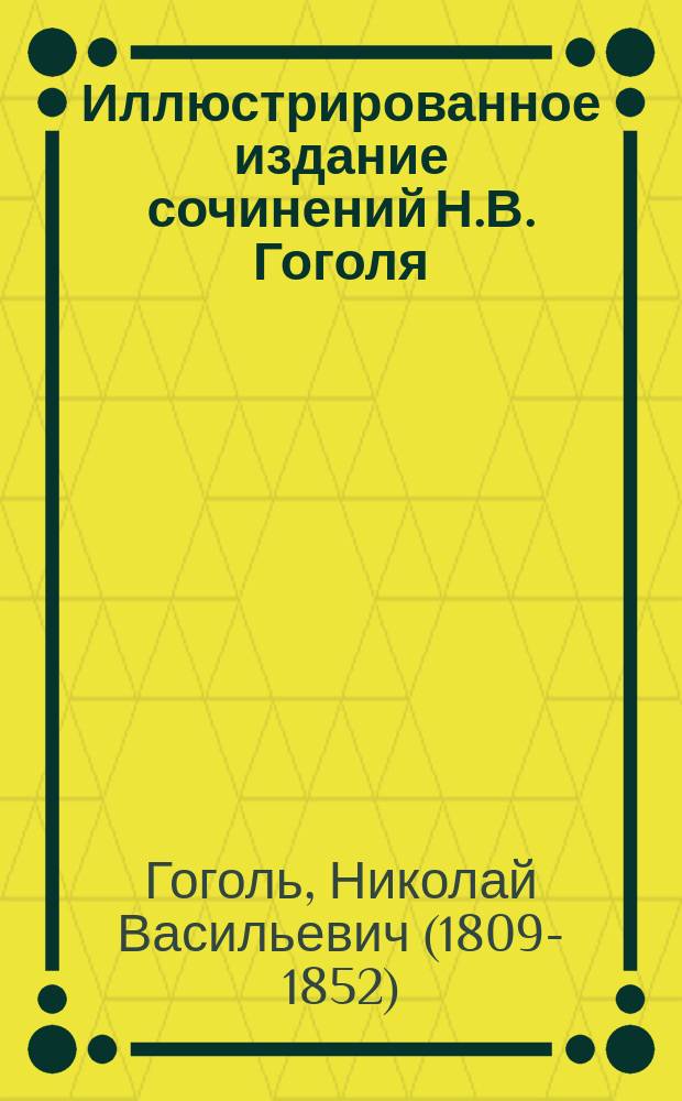 Иллюстрированное издание сочинений Н.В. Гоголя