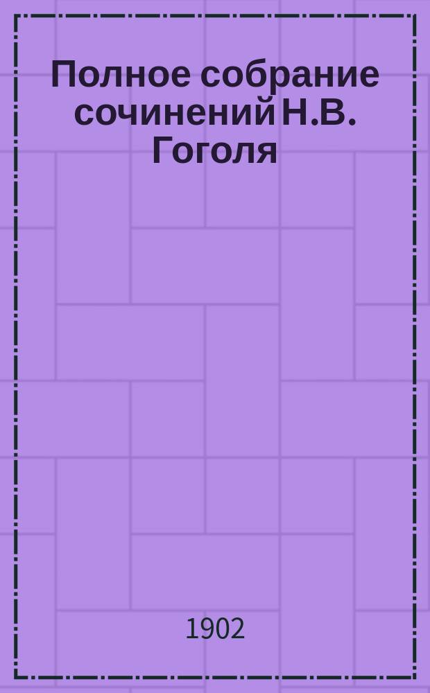 Полное собрание сочинений Н.В. Гоголя : С его биогр. и прим. : В 3 т