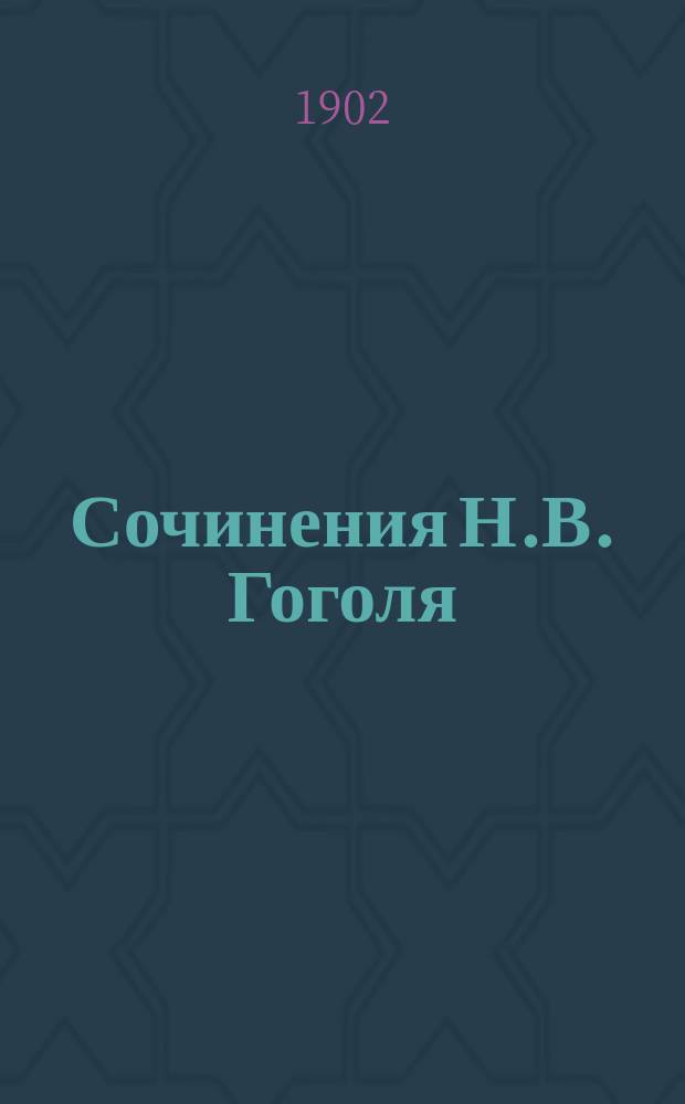 ... Сочинения Н.В. Гоголя : Полн. собр. в 2 т. со ст. чл. Особ. отд. Учен. ком. М-ва нар. прос. А.Г. Филонова: "Николай Васильевич Гоголь" (биогр. очерк) и портр. авт., грав. Хелмицким. Т. 1-2