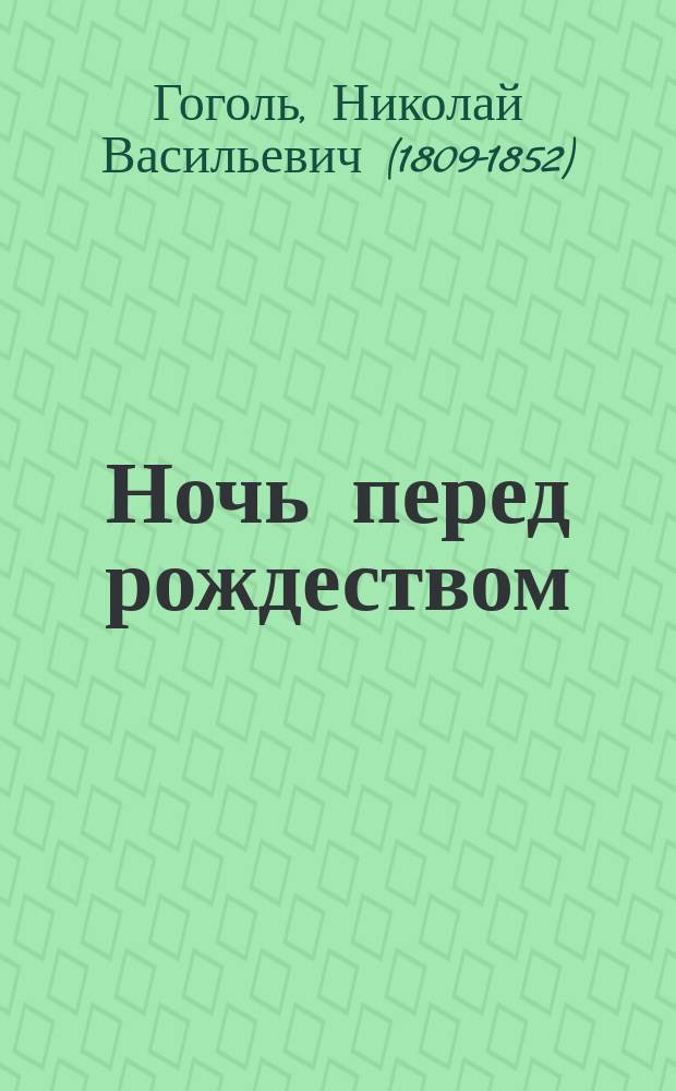 ... Ночь перед рождеством : Повесть : (Вечера на хуторе близ Диканьки)