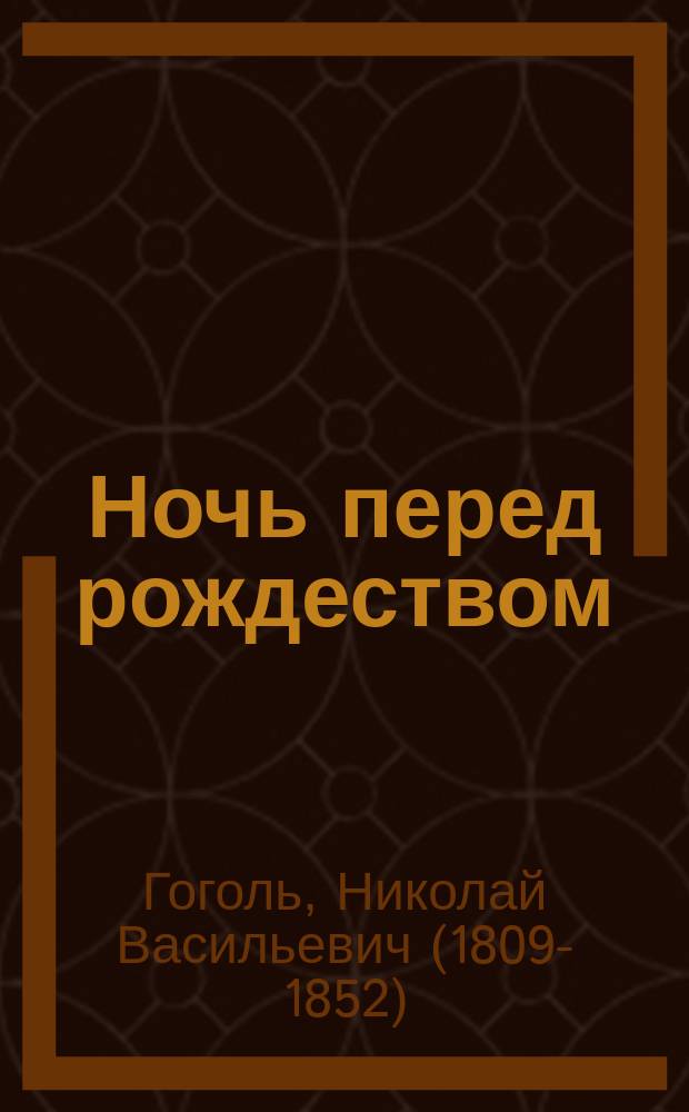... Ночь перед рождеством : Повесть