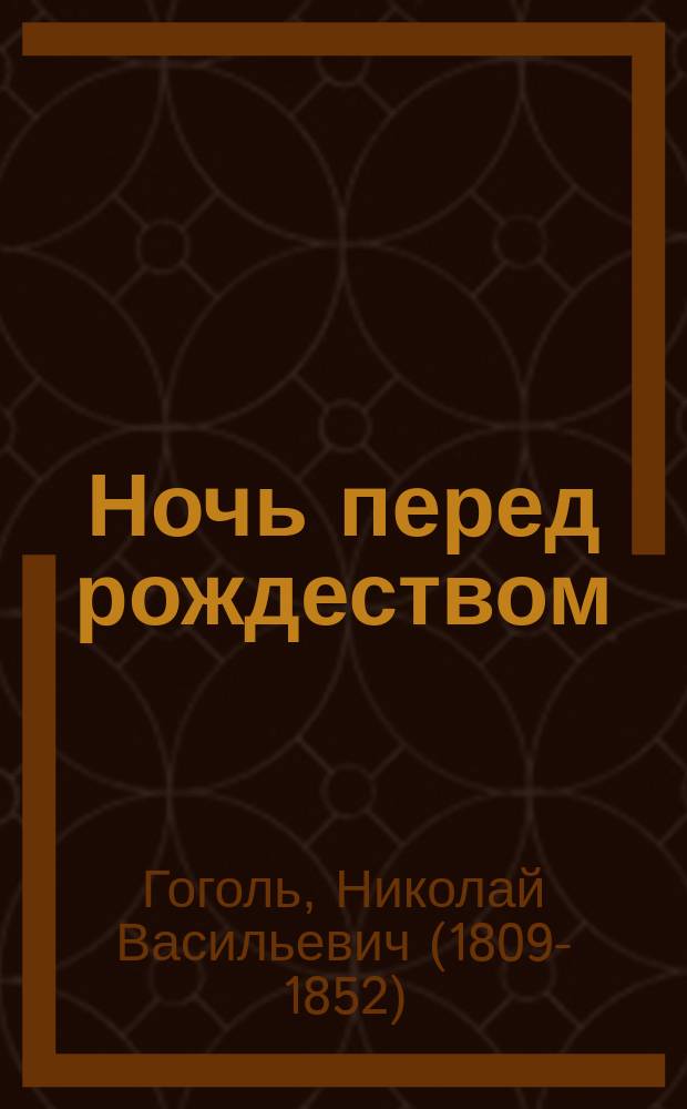 ... Ночь перед рождеством : Повесть