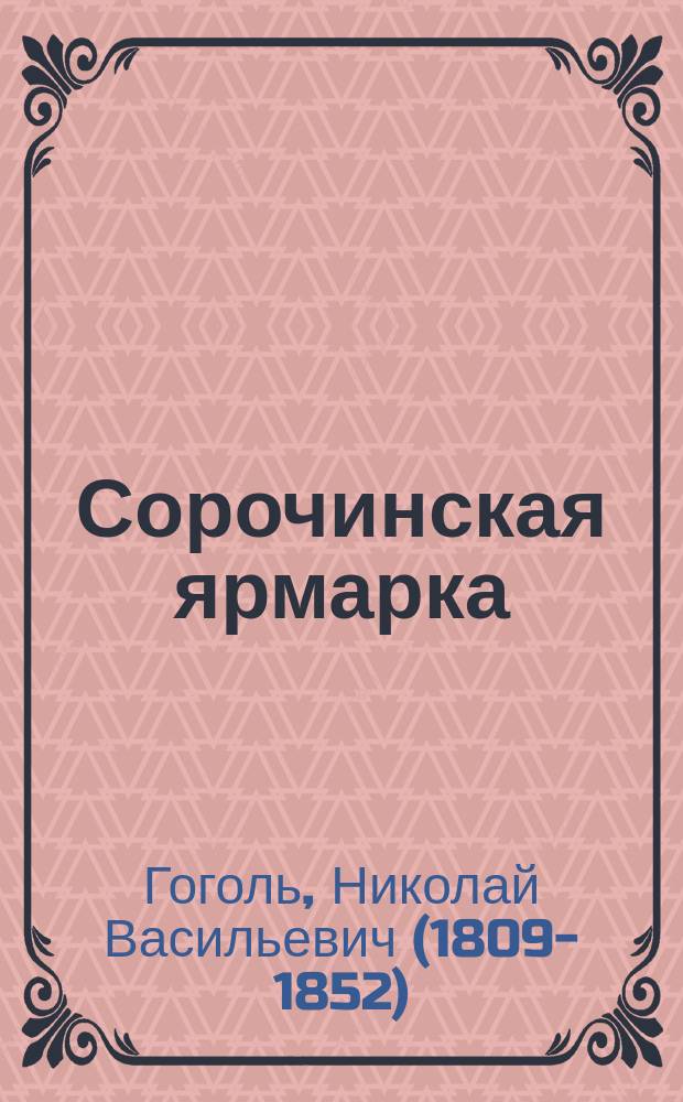 ... Сорочинская ярмарка : Повесть : С рис