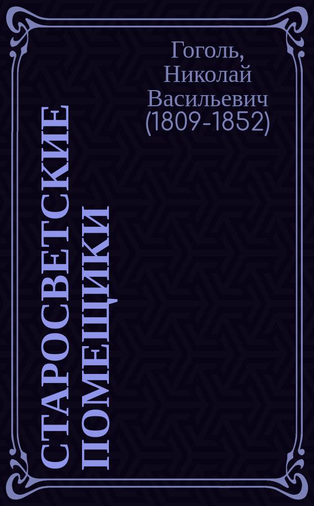 ... Старосветские помещики: Повесть; (Вечера на хуторе близ Диканьки) / Н.В. Гоголь