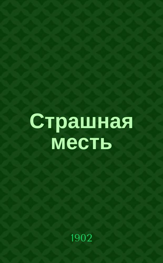 ... Страшная месть : Повесть