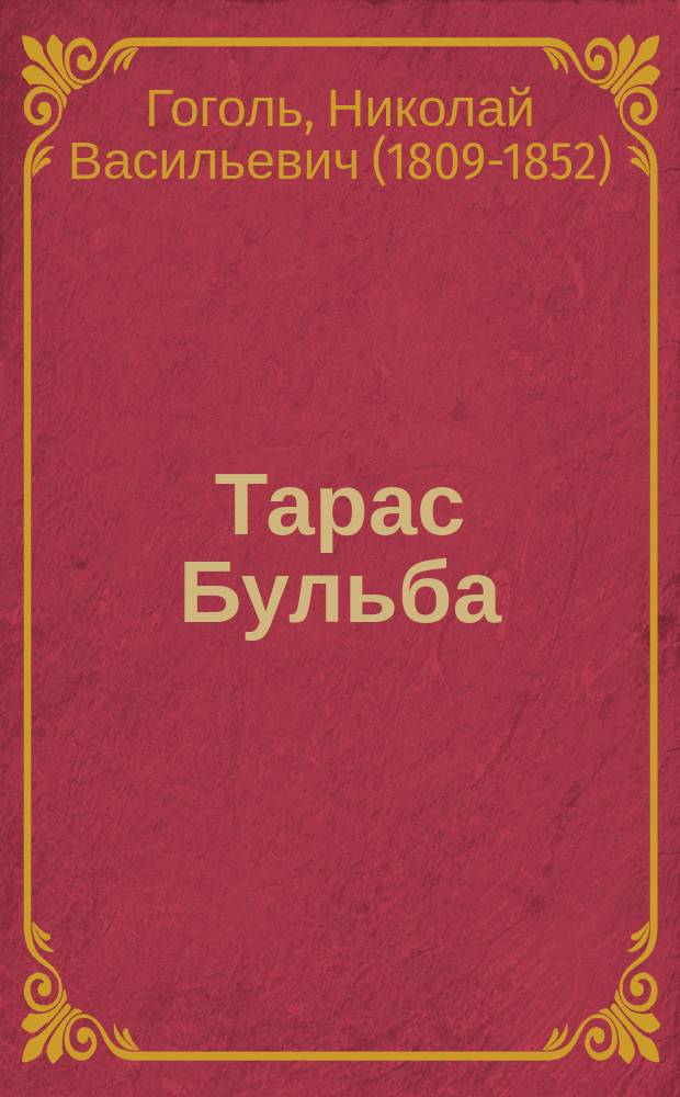 ... Тарас Бульба : Повесть