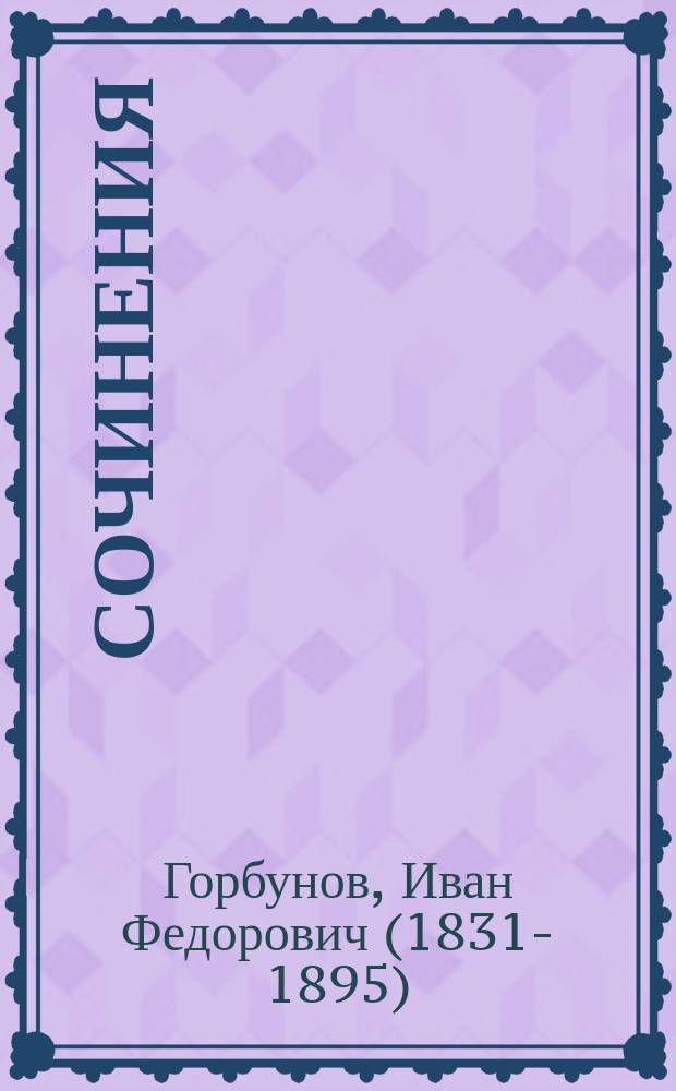 ... Сочинения