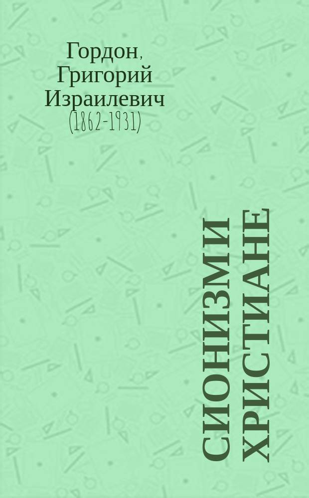 ... Сионизм и христиане : Отзывы о сионизме Мордовцева, Баранцевича, Михайловского... и др