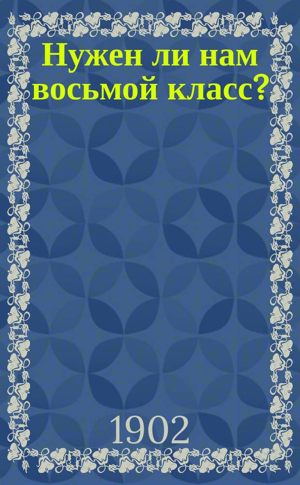 Нужен ли нам восьмой класс?