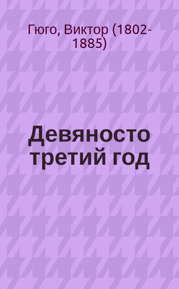 ... Девяносто третий год : Ист. роман