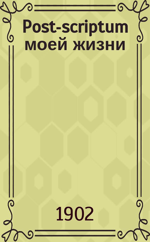 Post-scriptum моей жизни : Посмерт. произведение Виктора Гюго : (С фр.)