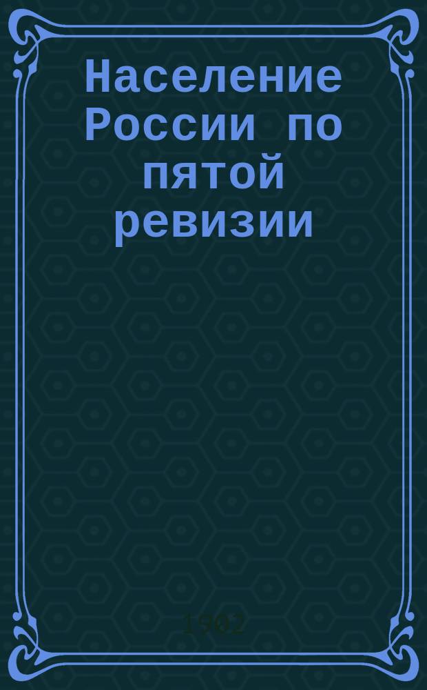 Население России по пятой ревизии : Подуш. подать в XVIII в. и статистика населения в конце XVIII в. Т. 1-2. Т. 2. Ч. 2