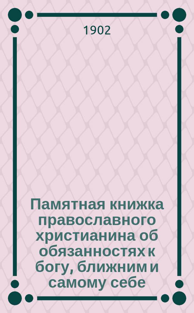 Памятная книжка православного христианина об обязанностях к богу, ближним и самому себе, и о пути в царство небесное